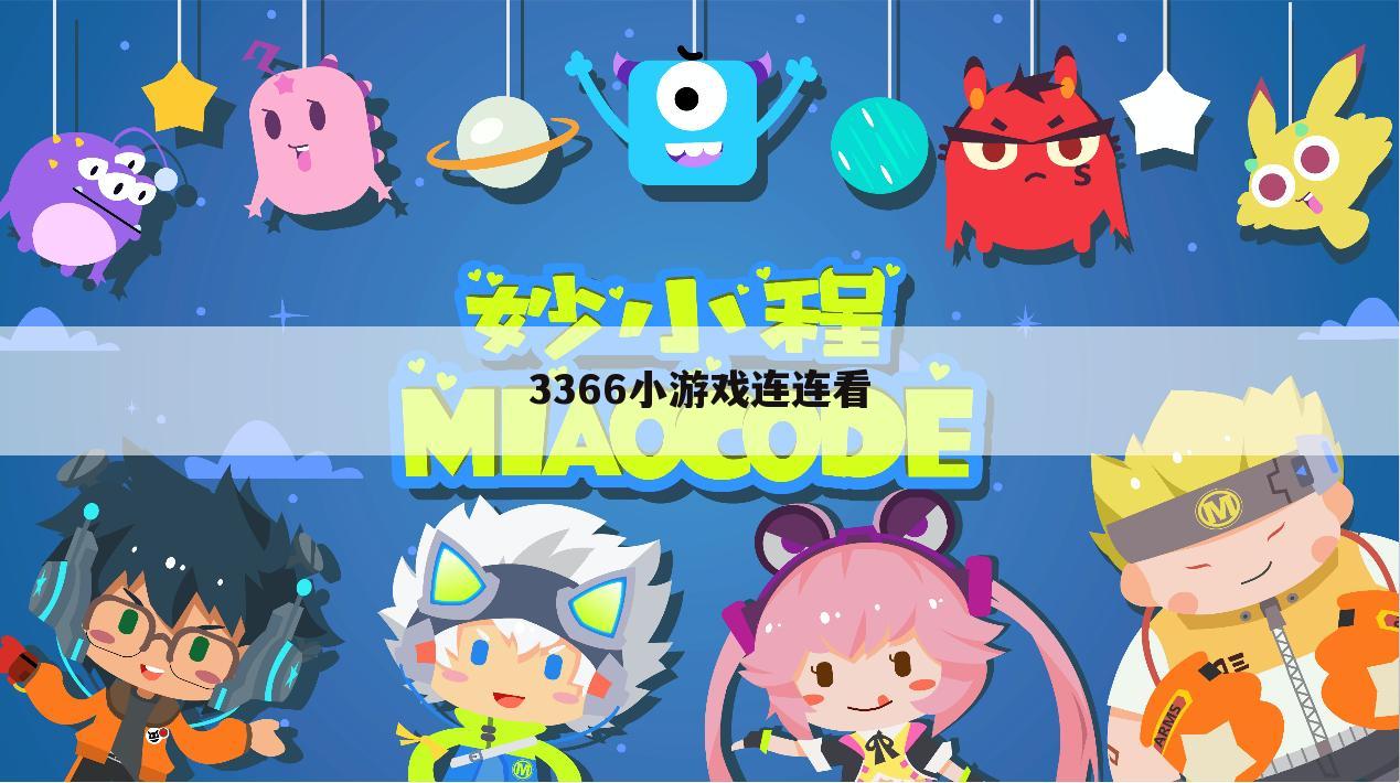 3366小游戏连连看