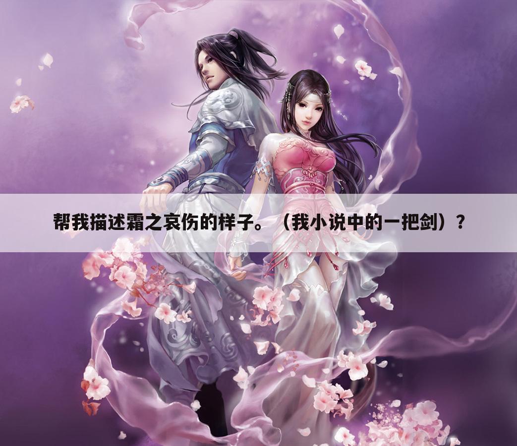 帮我描述霜之哀伤的样子。(我小说中的一把剑)?