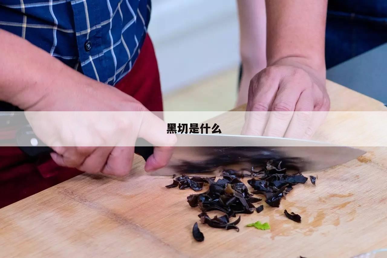 黑切是什么