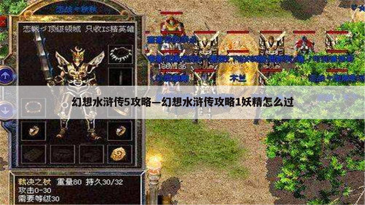 幻想水浒传5攻略—幻想水浒传攻略1妖精怎么过