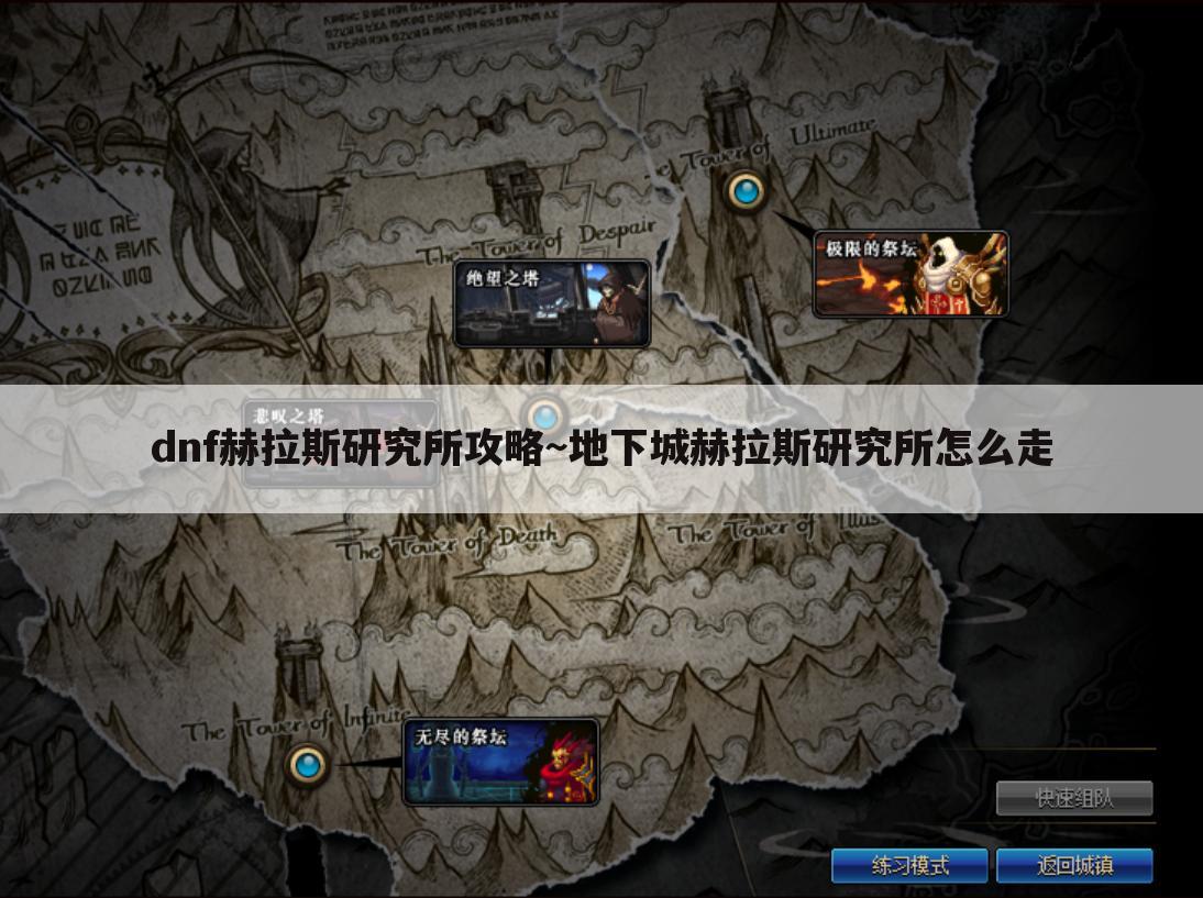 dnf赫拉斯研究所攻略~地下城赫拉斯研究所怎么走