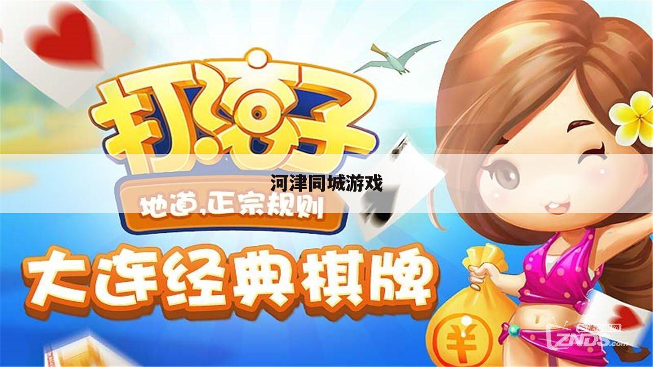 河津同城游戏