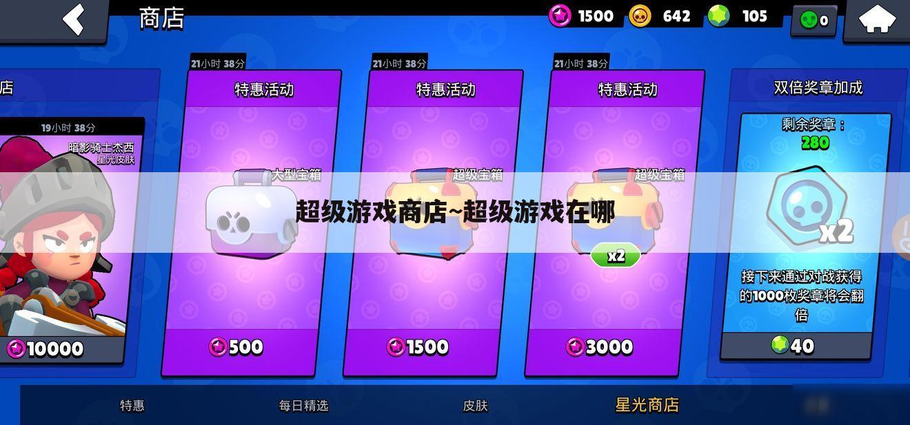 超级游戏商店~超级游戏在哪