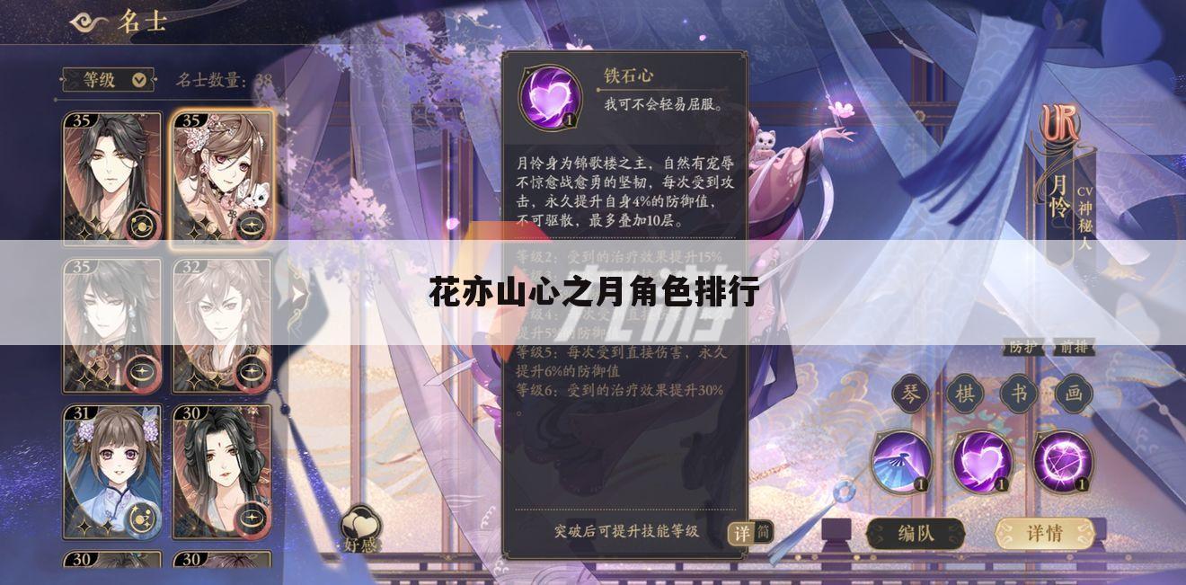 花亦山心之月角色排行
