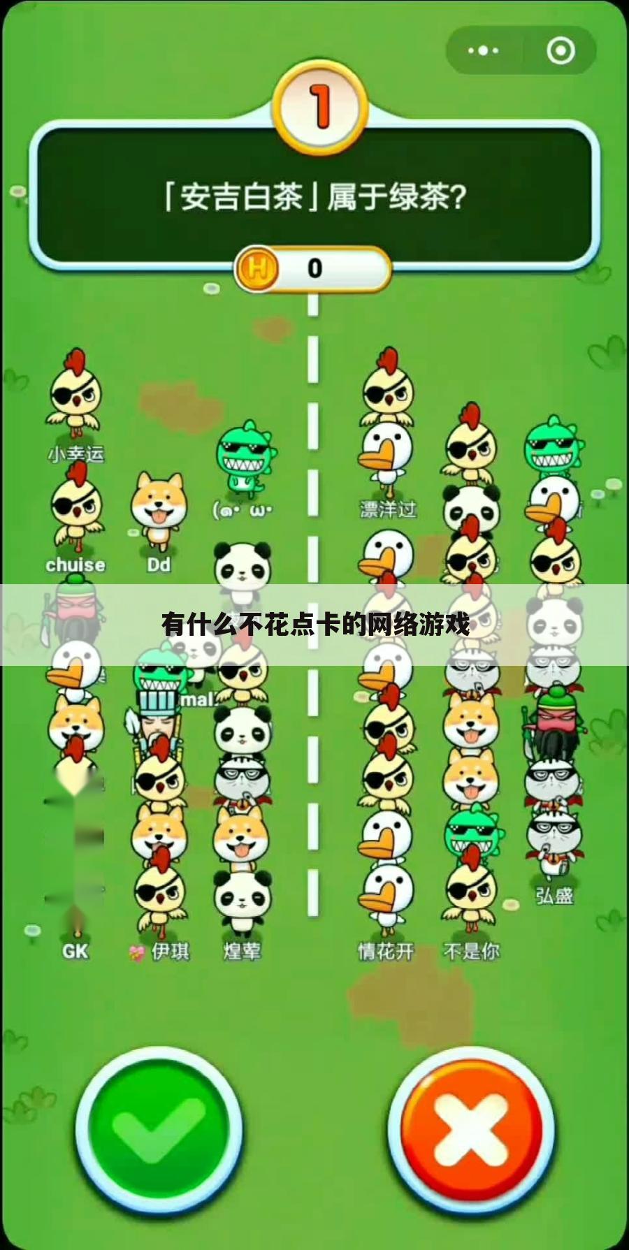 有什么不花点卡的网络游戏