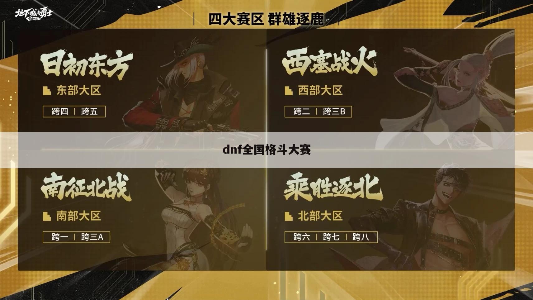 dnf全国格斗大赛