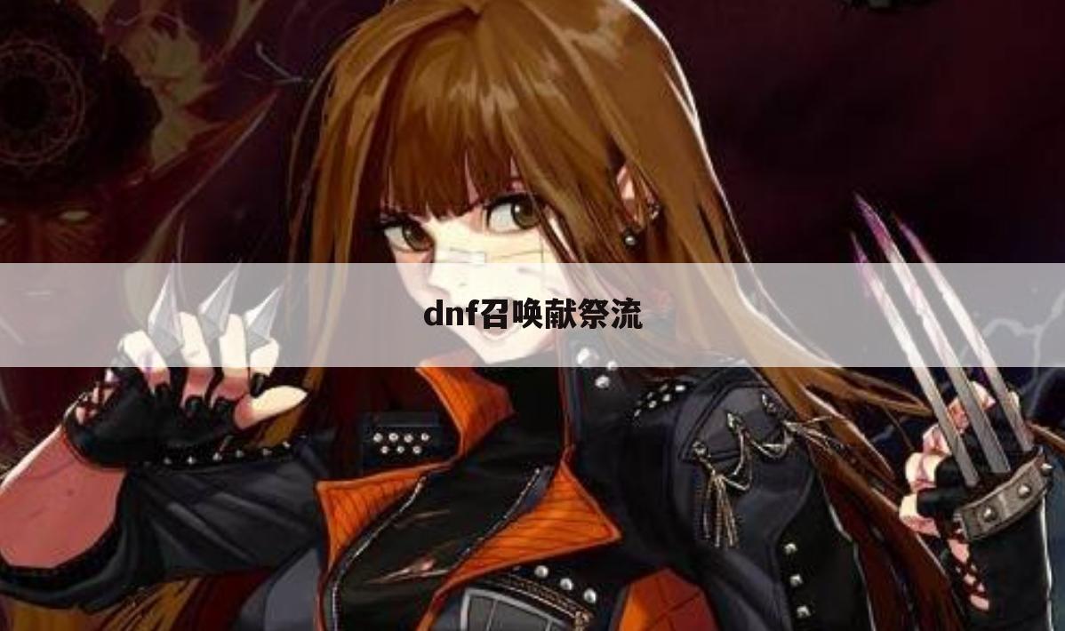 dnf召唤献祭流
