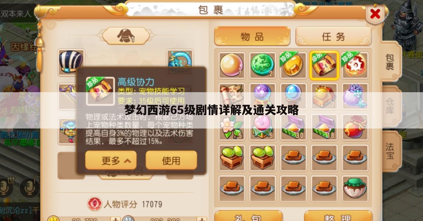 梦幻西游65级剧情详解及通关攻略