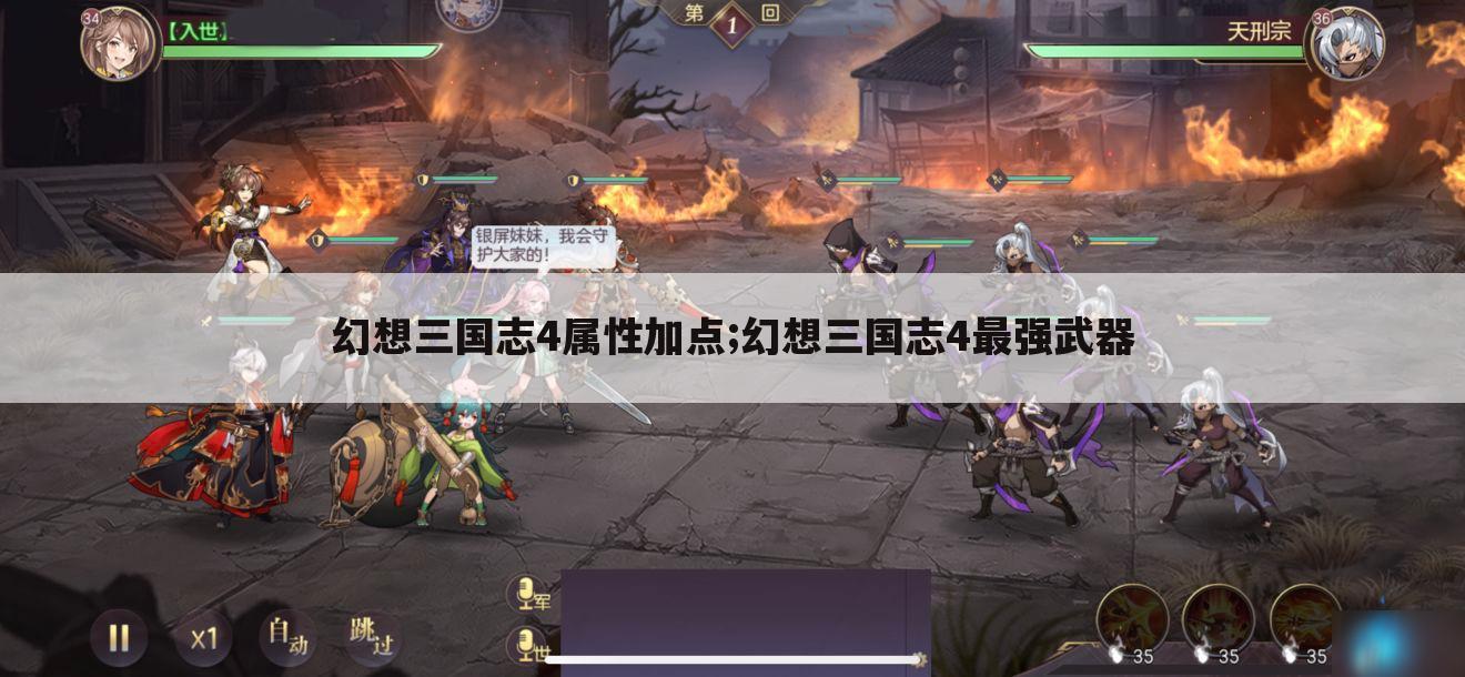 幻想三国志4属性加点;幻想三国志4最强武器
