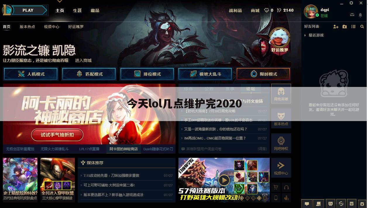 今天lol几点维护完2020