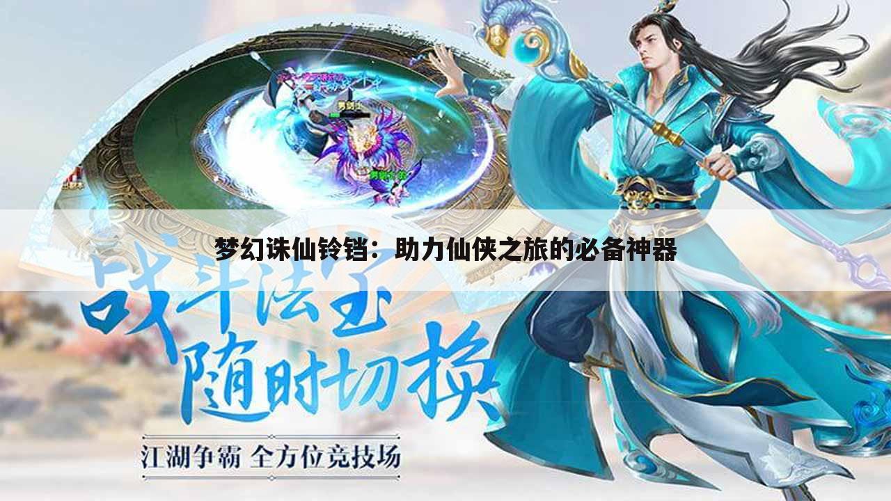梦幻诛仙铃铛：助力仙侠之旅的必备神器