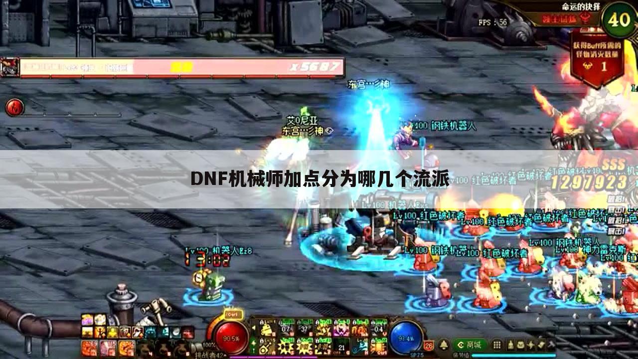 DNF机械师加点分为哪几个流派
