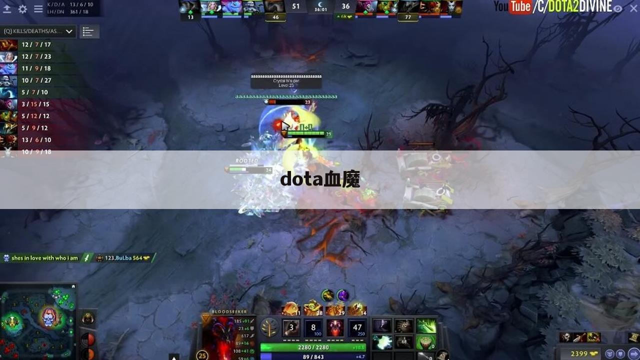 dota血魔