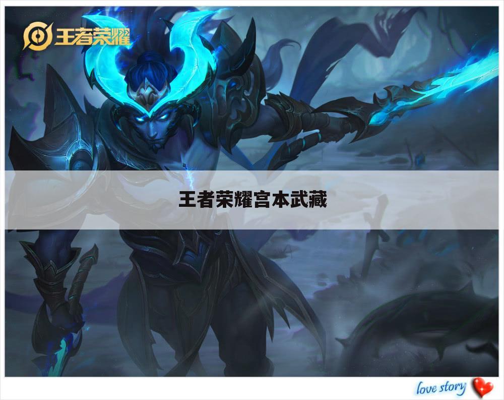 王者荣耀宫本武藏