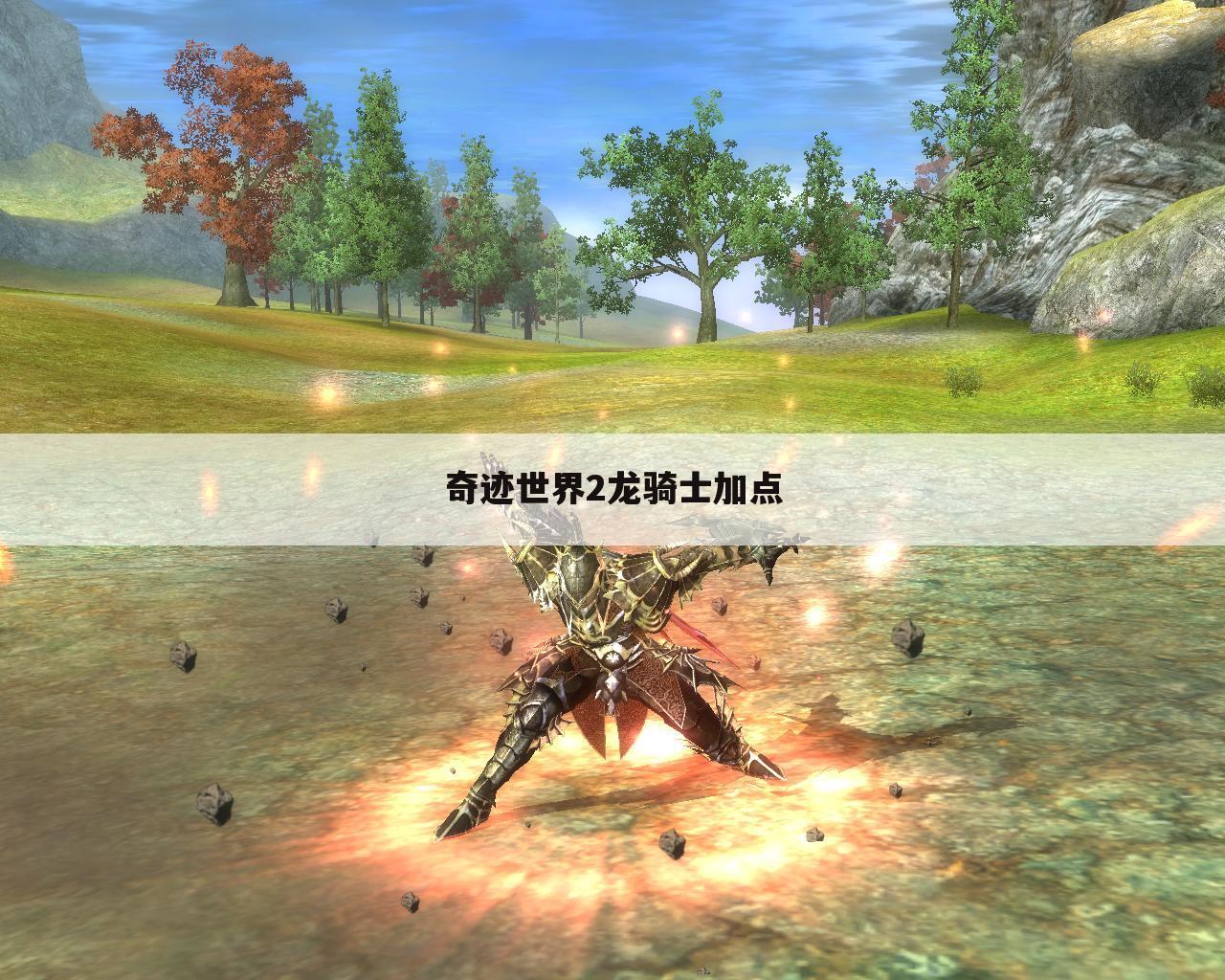 奇迹世界2龙骑士加点