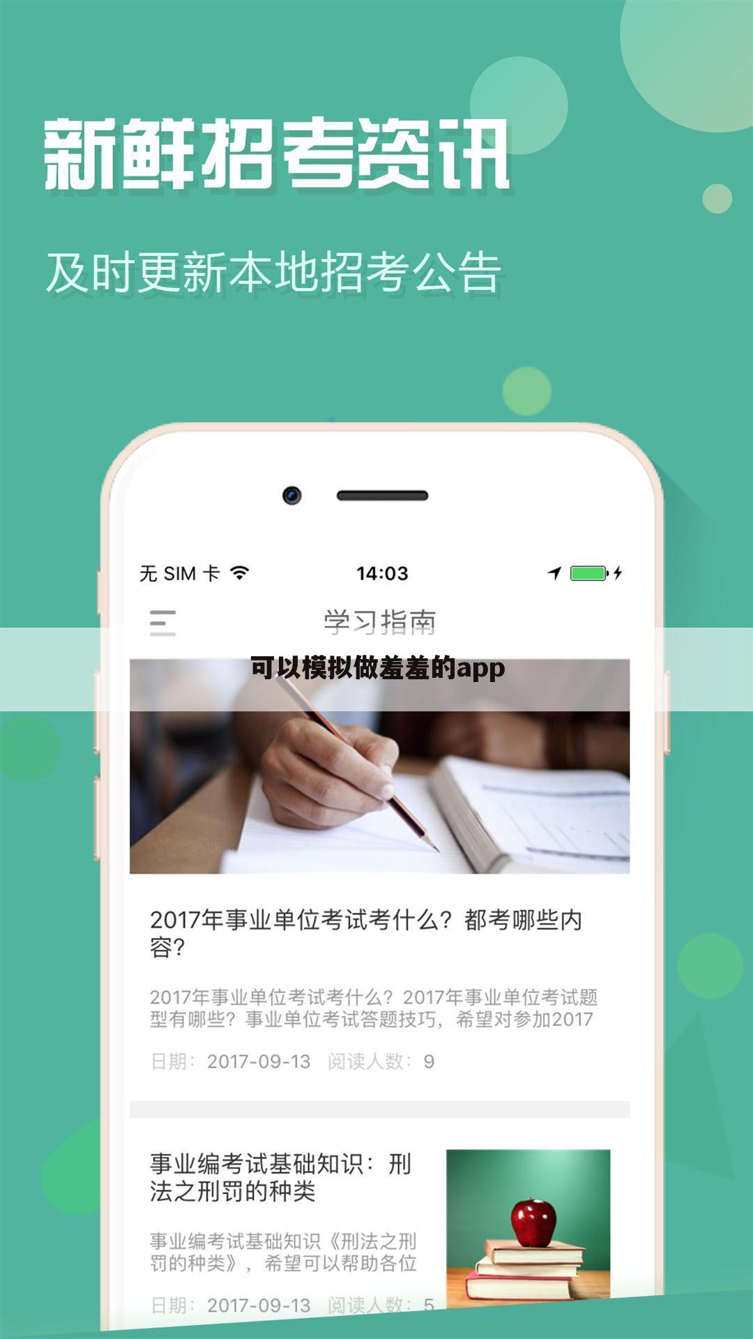 可以模拟做羞羞的app