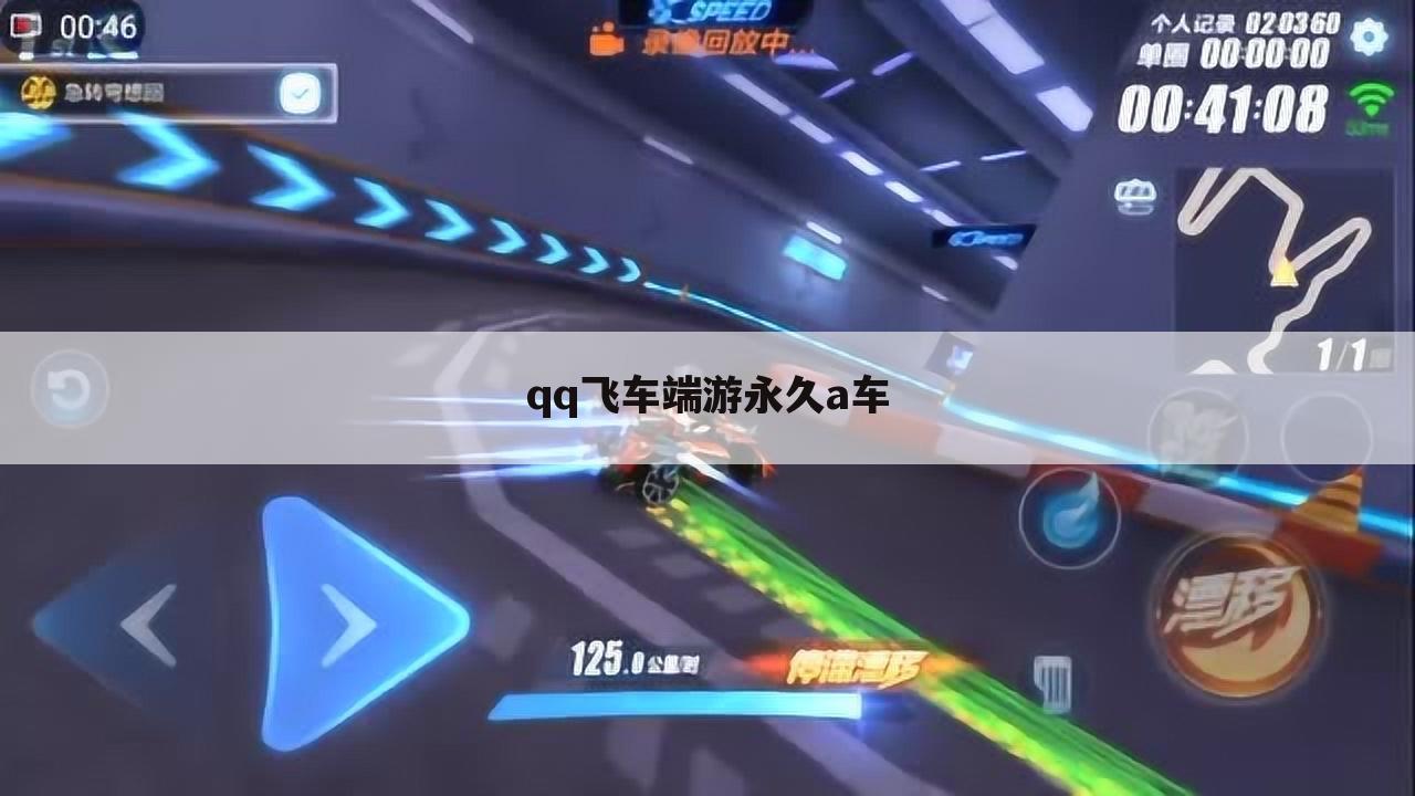 qq飞车端游永久a车