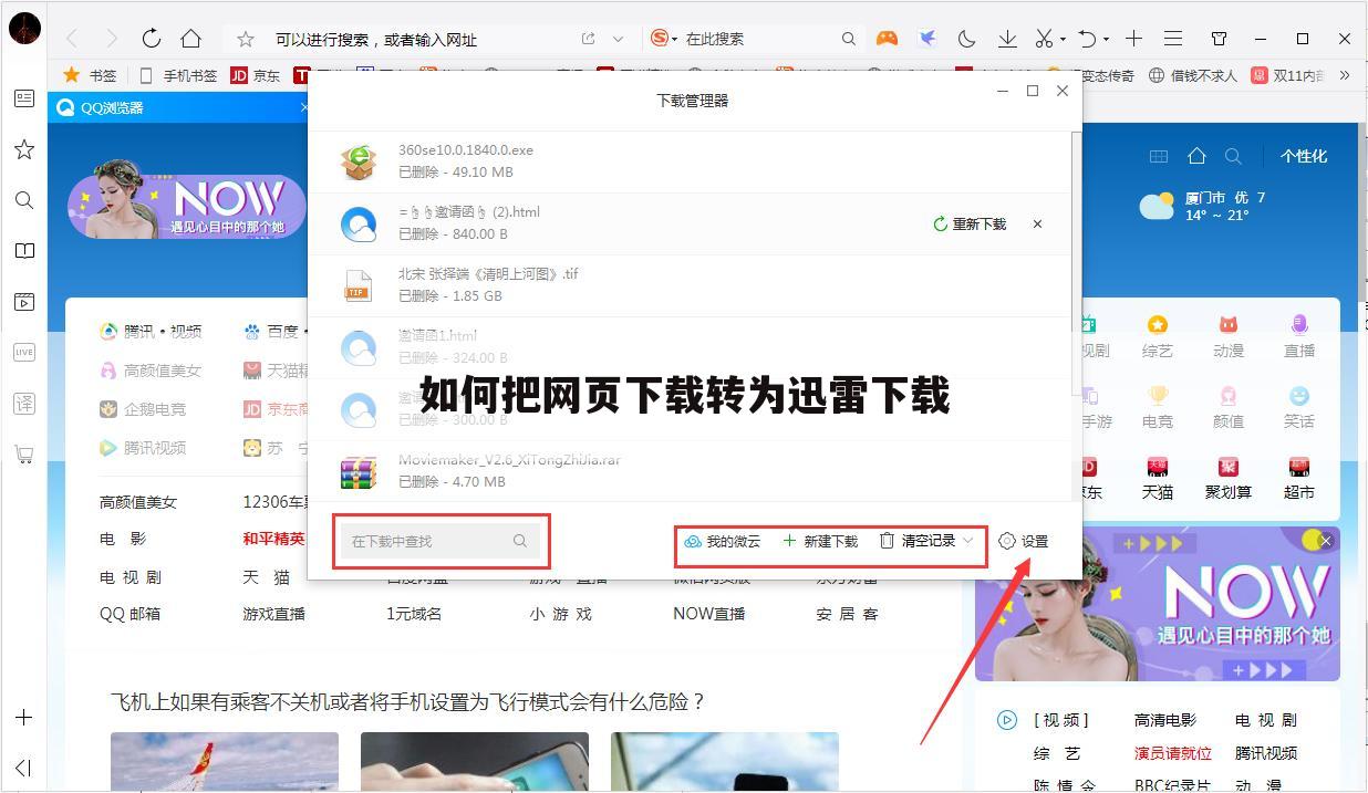 如何把网页下载转为迅雷下载