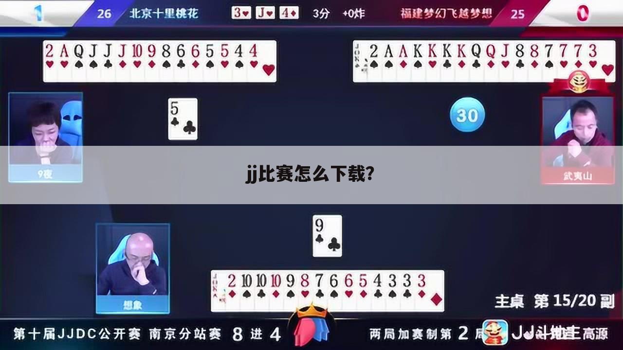 jj比赛怎么下载?