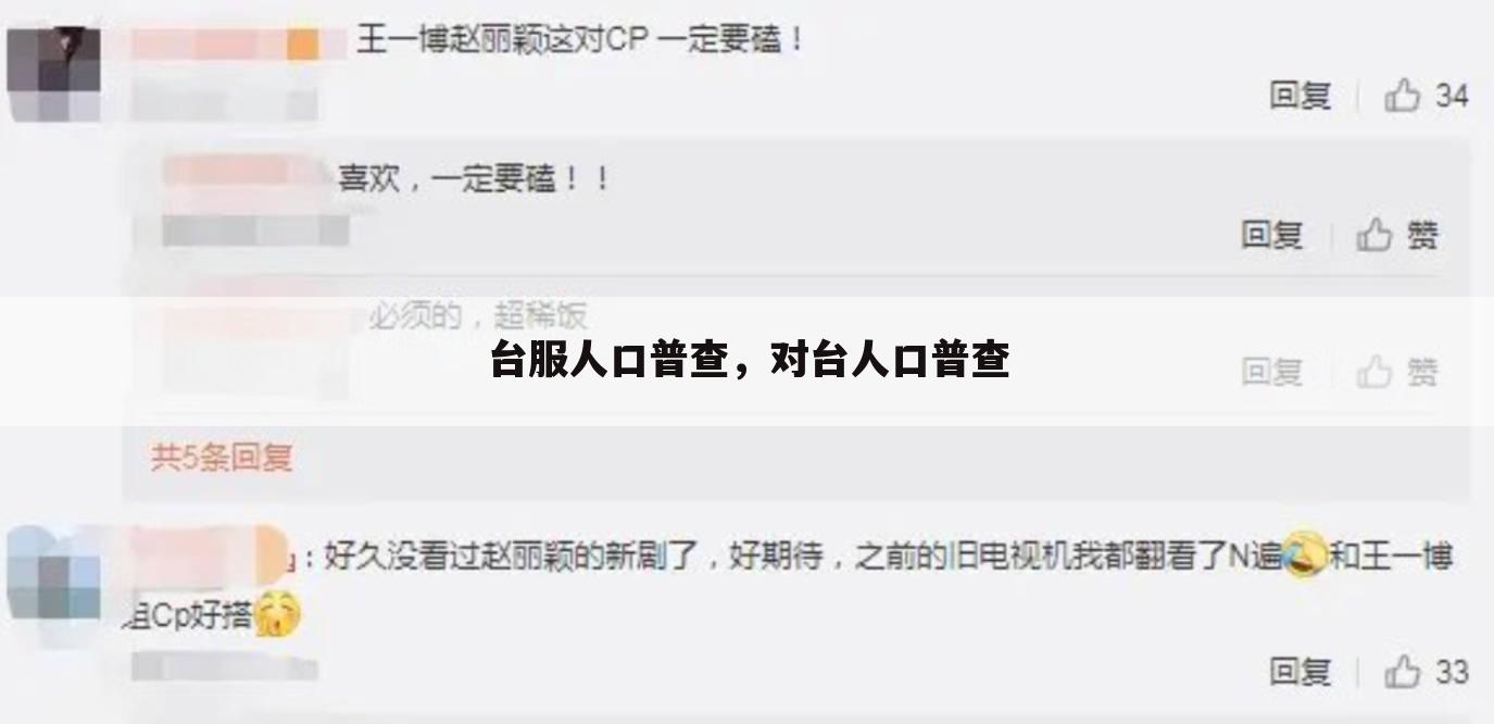 台服人口普查，对台人口普查