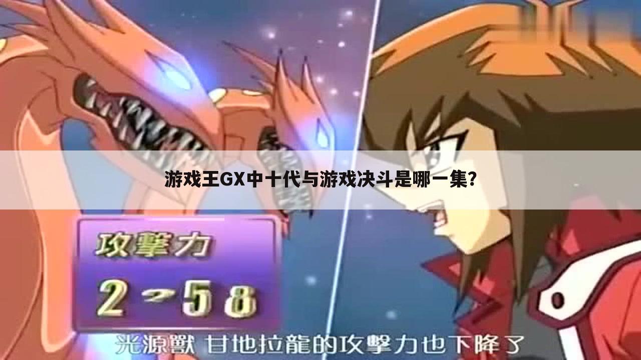 游戏王GX中十代与游戏决斗是哪一集?