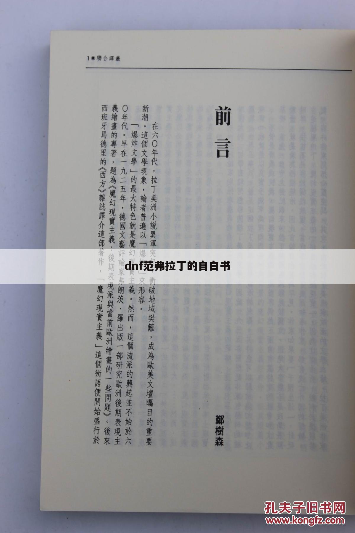 dnf范弗拉丁的自白书