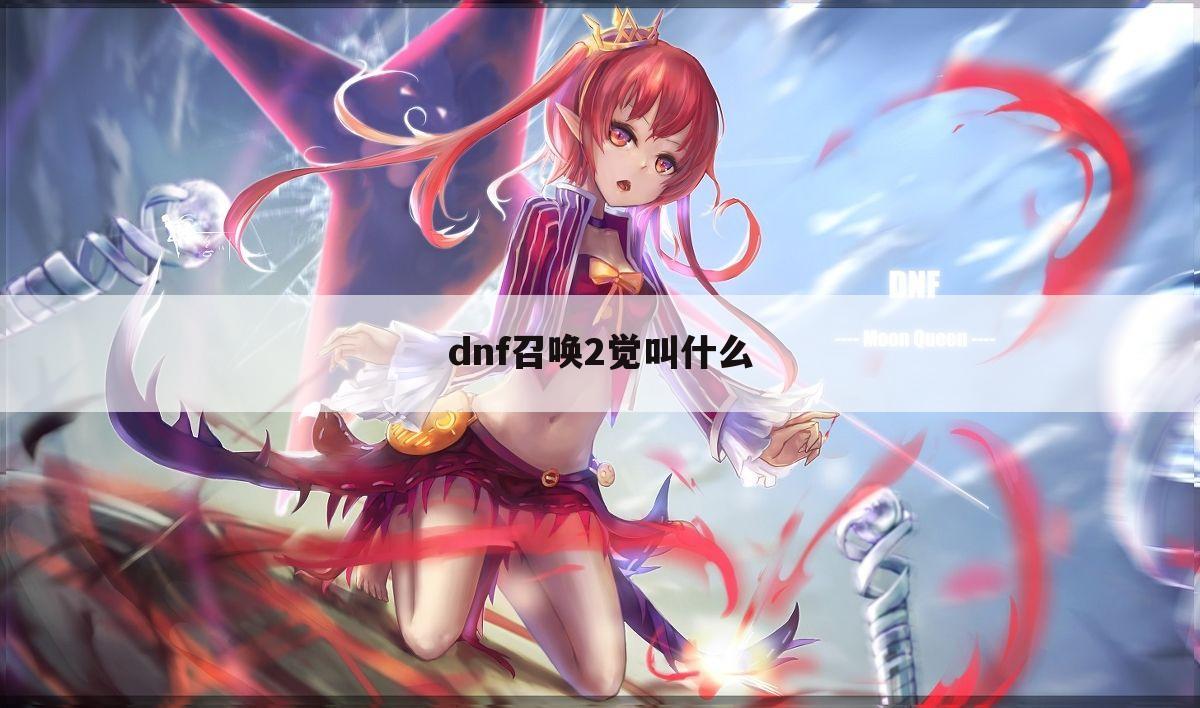 dnf召唤2觉叫什么