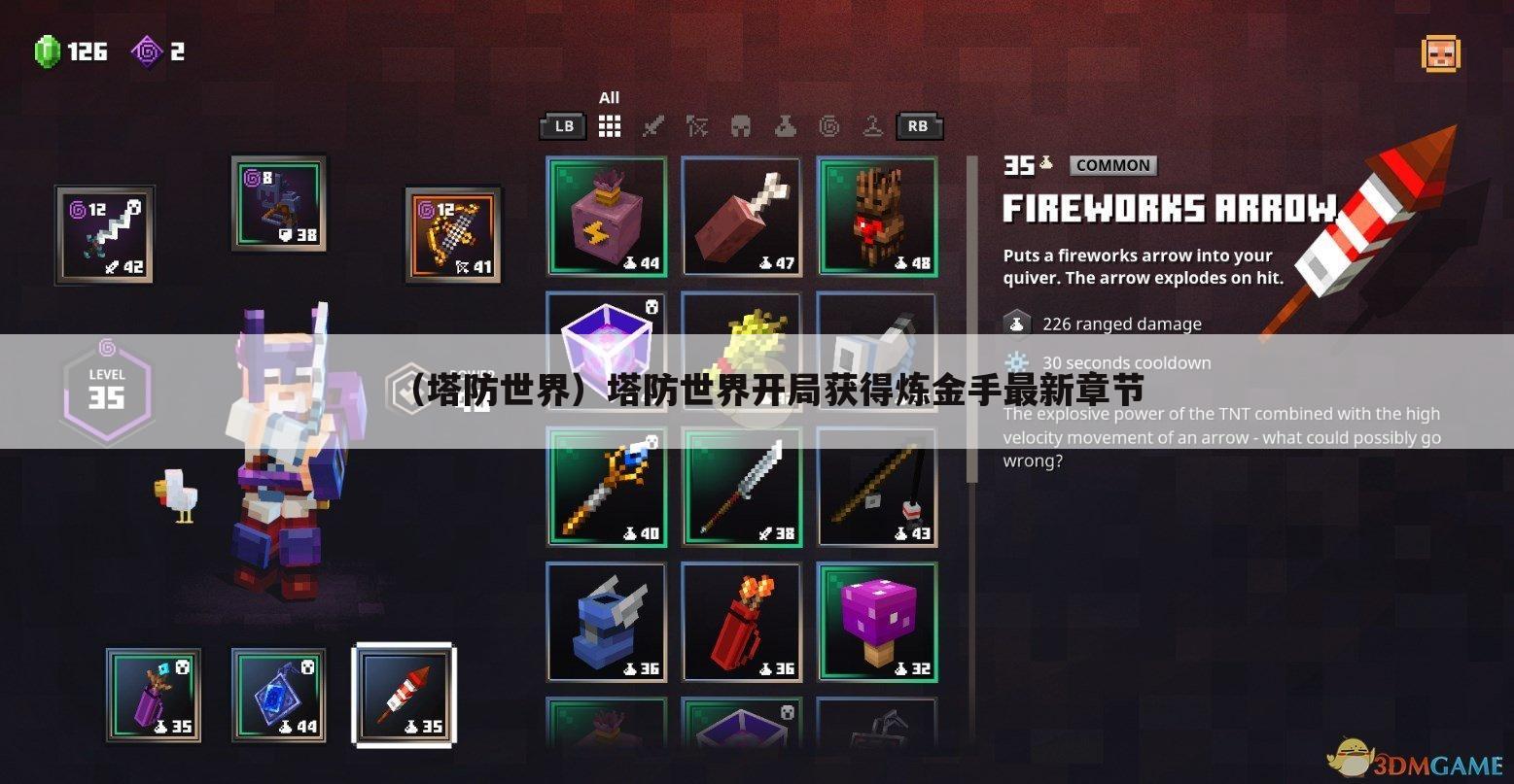 （塔防世界）塔防世界开局获得炼金手最新章节