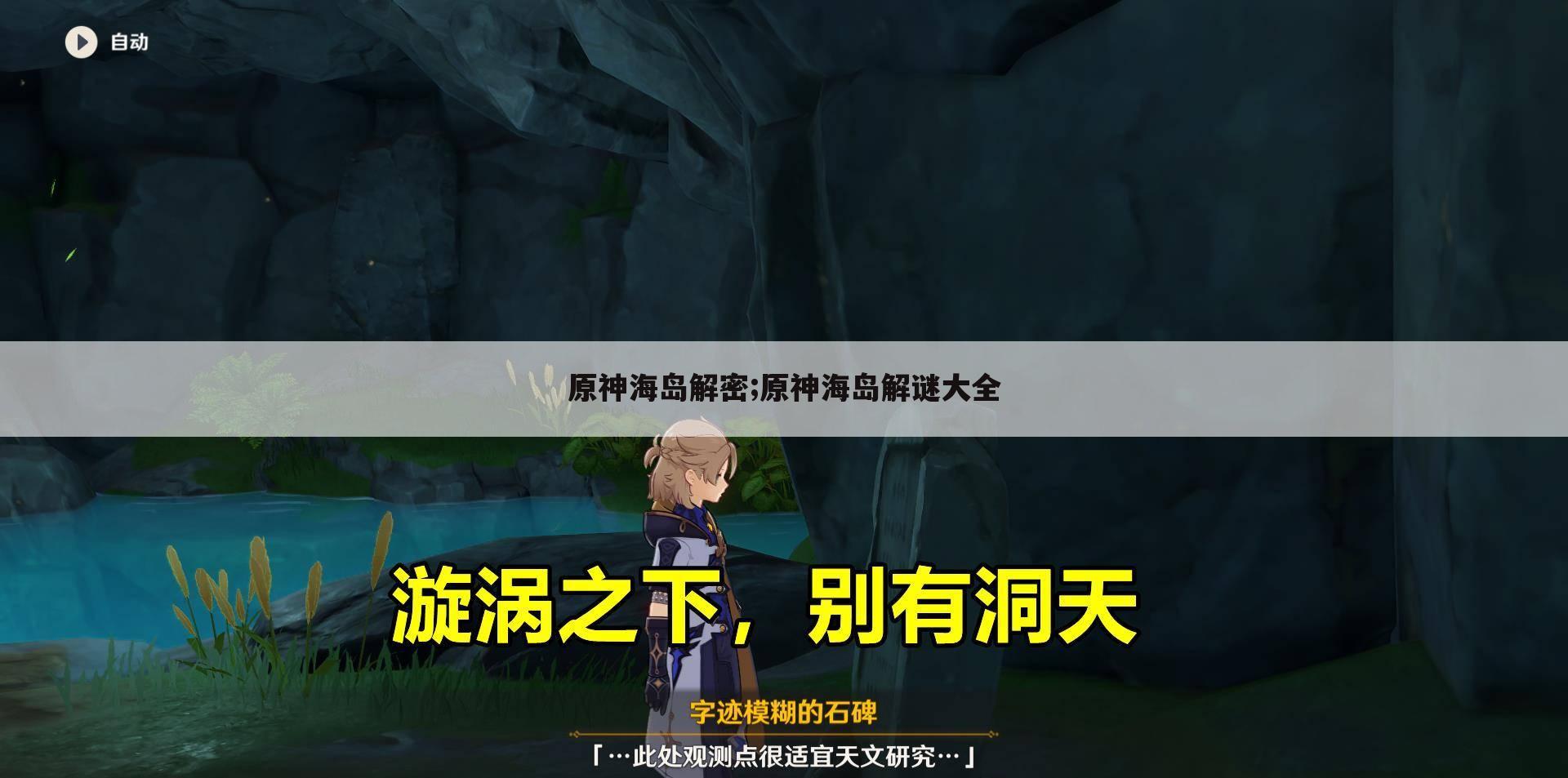 原神海岛解密;原神海岛解谜大全