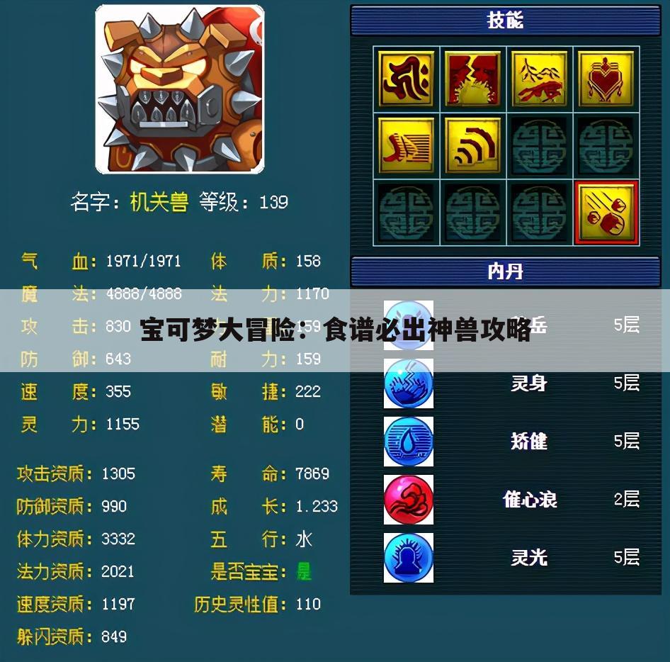 宝可梦大冒险：食谱必出神兽攻略