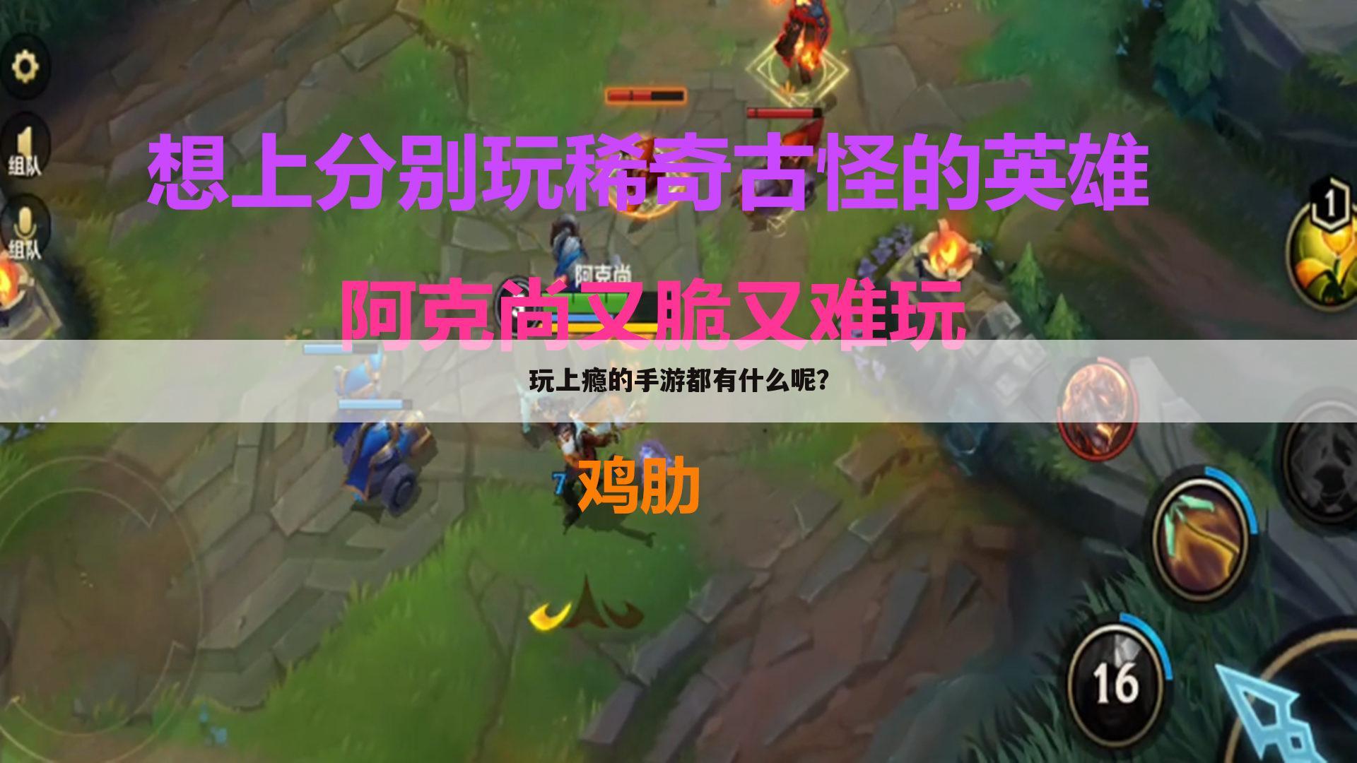 玩上瘾的手游都有什么呢?
