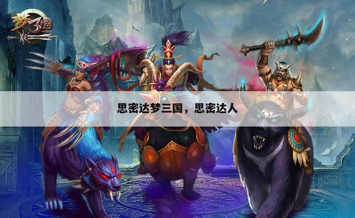 思密达梦三国，思密达人