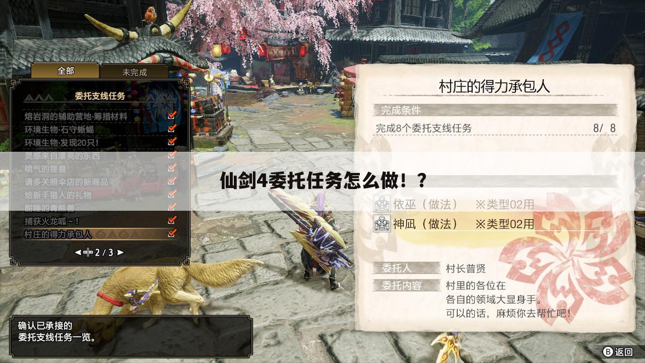 仙剑4委托任务怎么做!?
