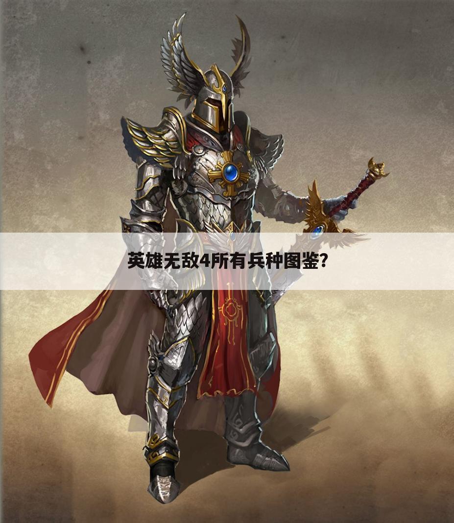 英雄无敌4所有兵种图鉴?
