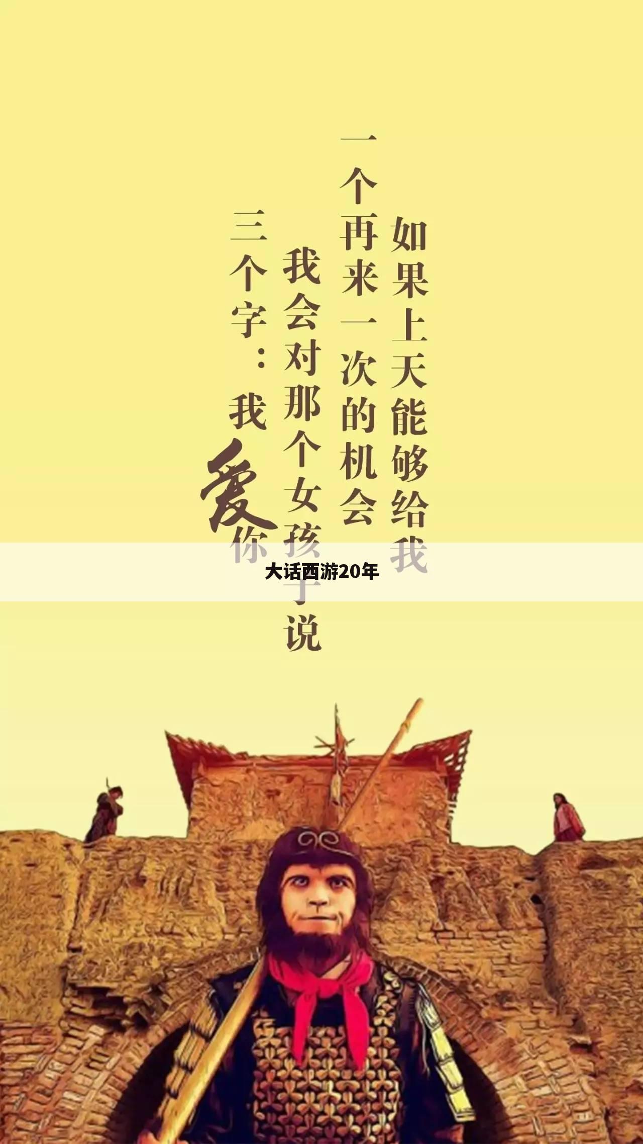 大话西游20年