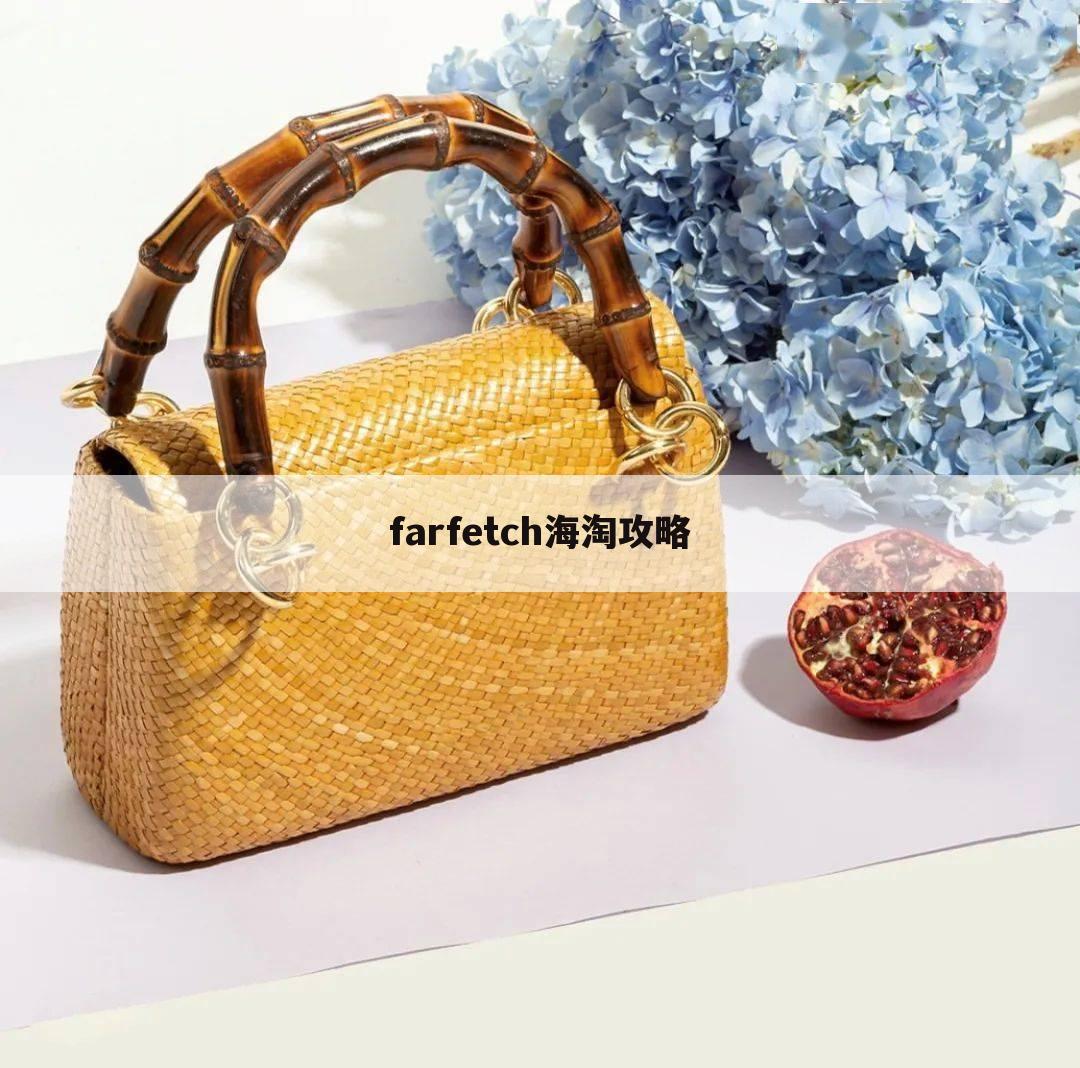 farfetch海淘攻略