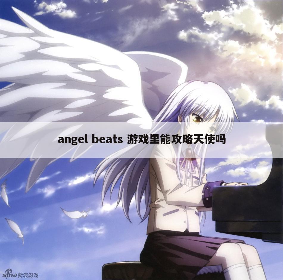 angel beats 游戏里能攻略天使吗