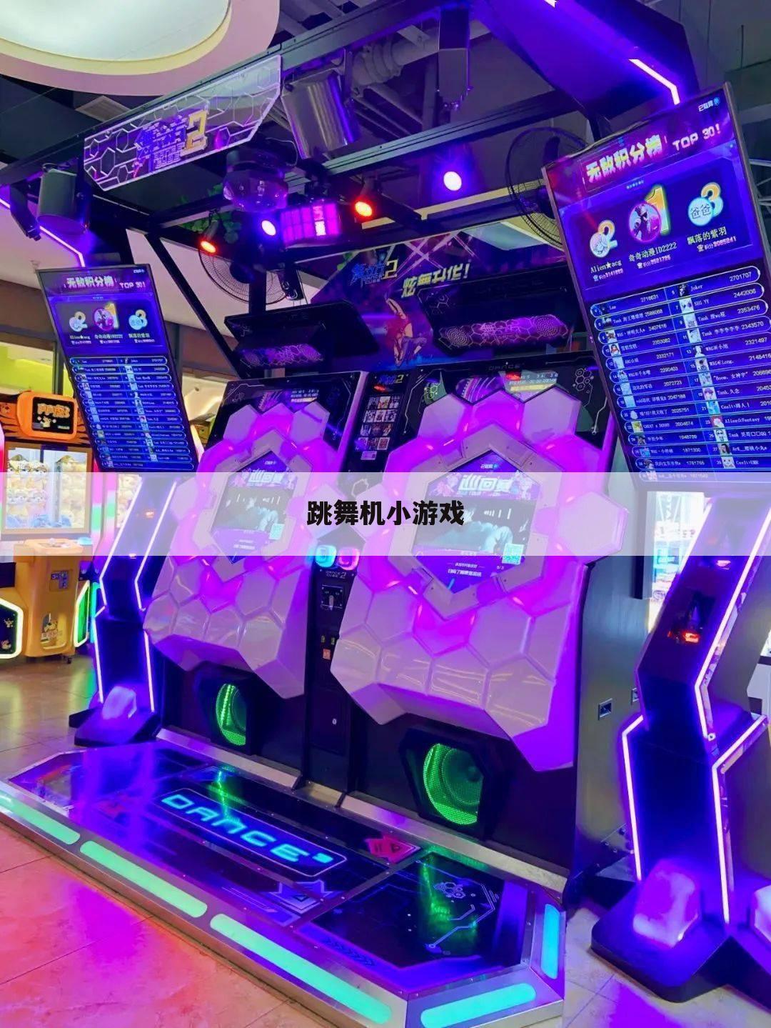 跳舞机小游戏