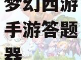 梦幻西游手游答题器