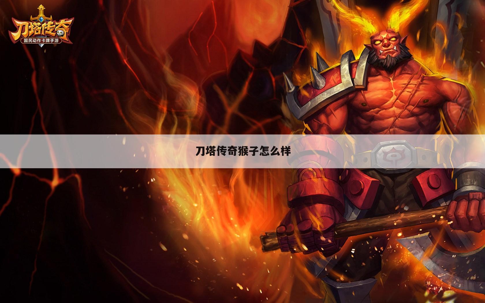 刀塔传奇猴子怎么样