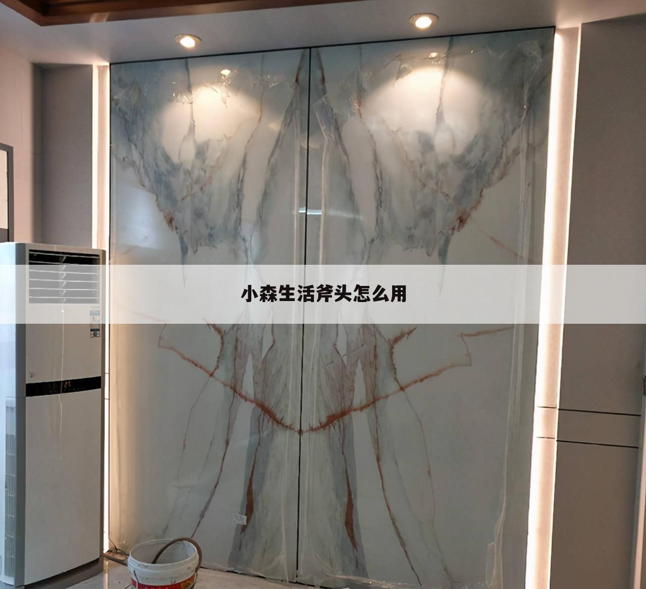 小森生活斧头怎么用