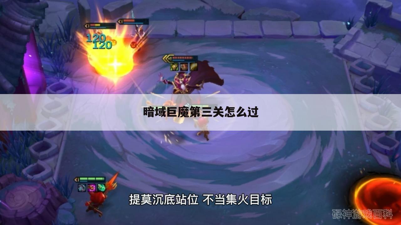暗域巨魔第三关怎么过