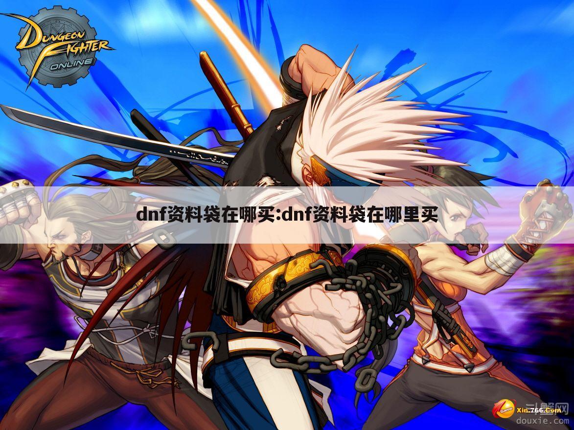 dnf资料袋在哪买:dnf资料袋在哪里买