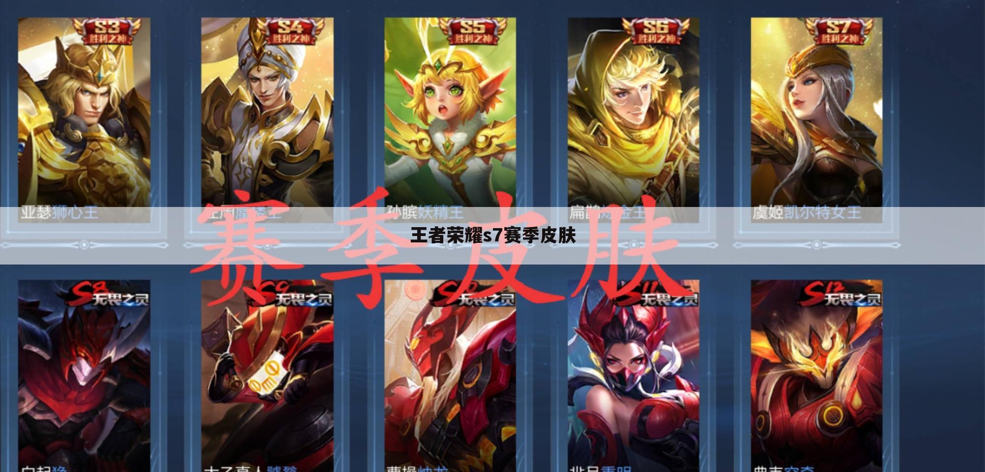 王者荣耀s7赛季皮肤