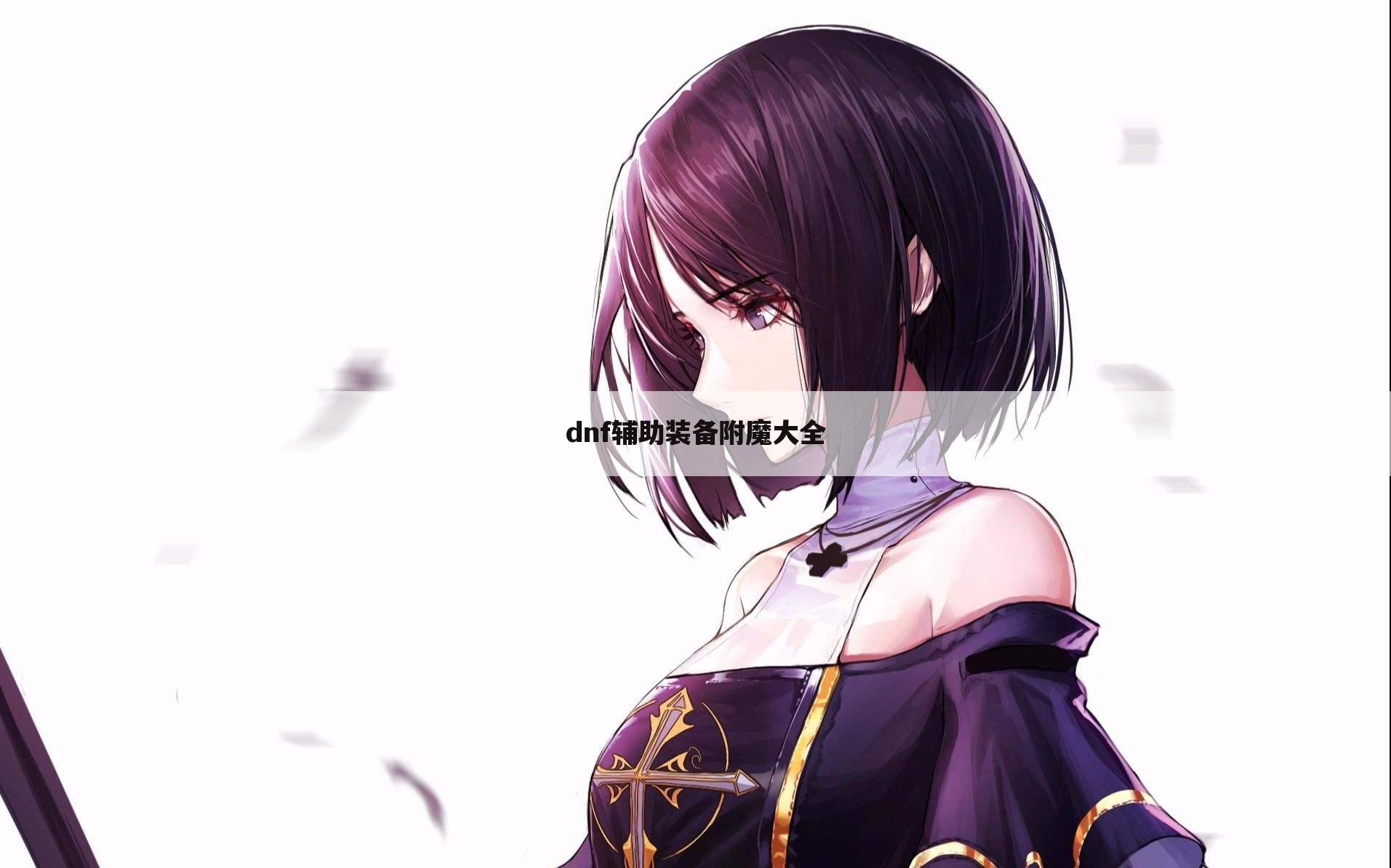 dnf辅助装备附魔大全