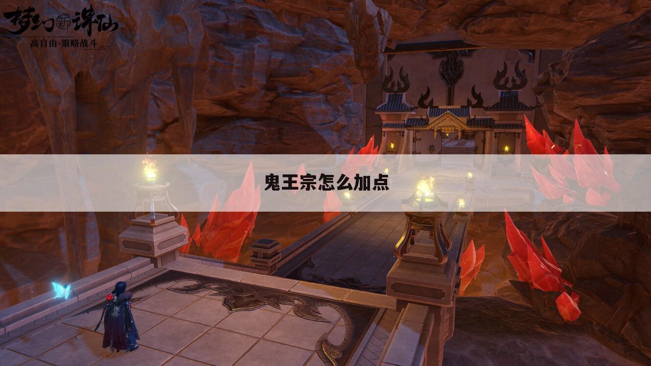鬼王宗怎么加点