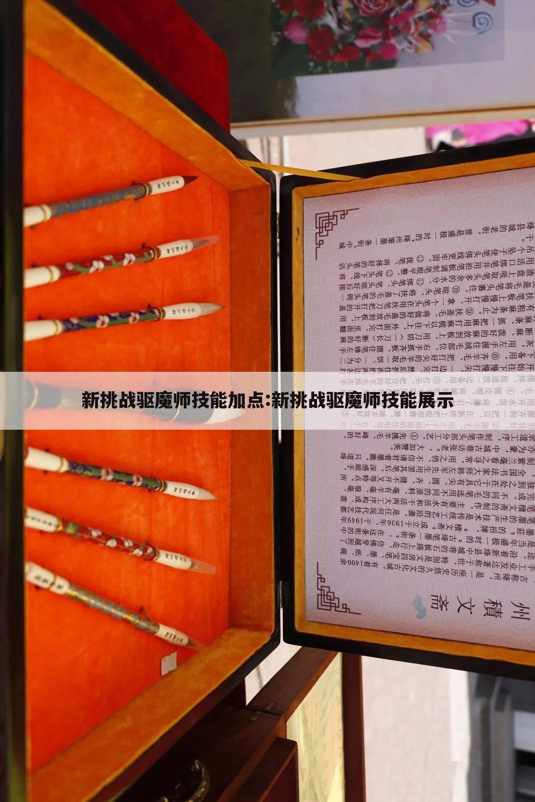 新挑战驱魔师技能加点:新挑战驱魔师技能展示