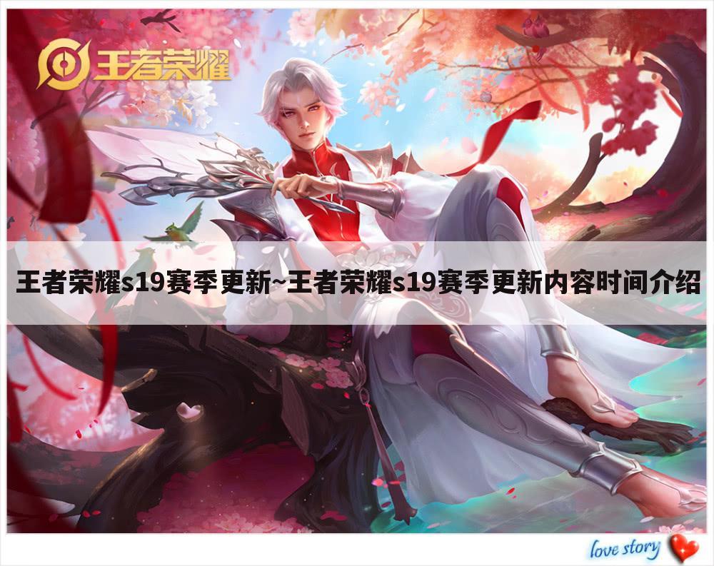 王者荣耀s19赛季更新~王者荣耀s19赛季更新内容时间介绍