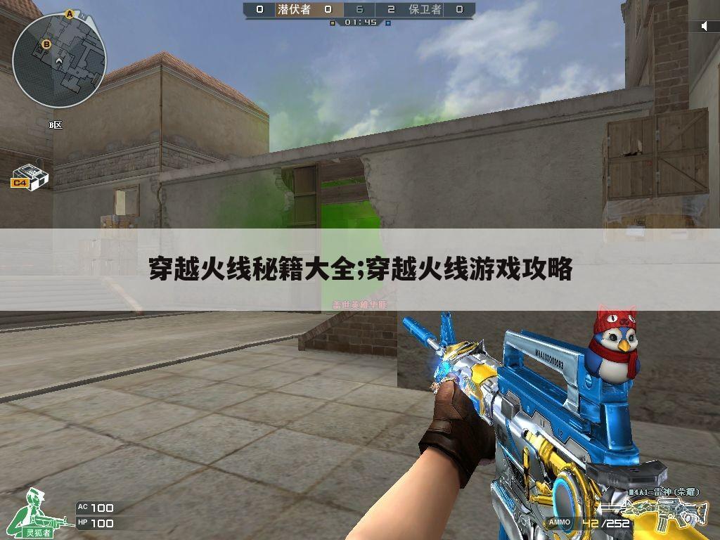 穿越火线秘籍大全;穿越火线游戏攻略