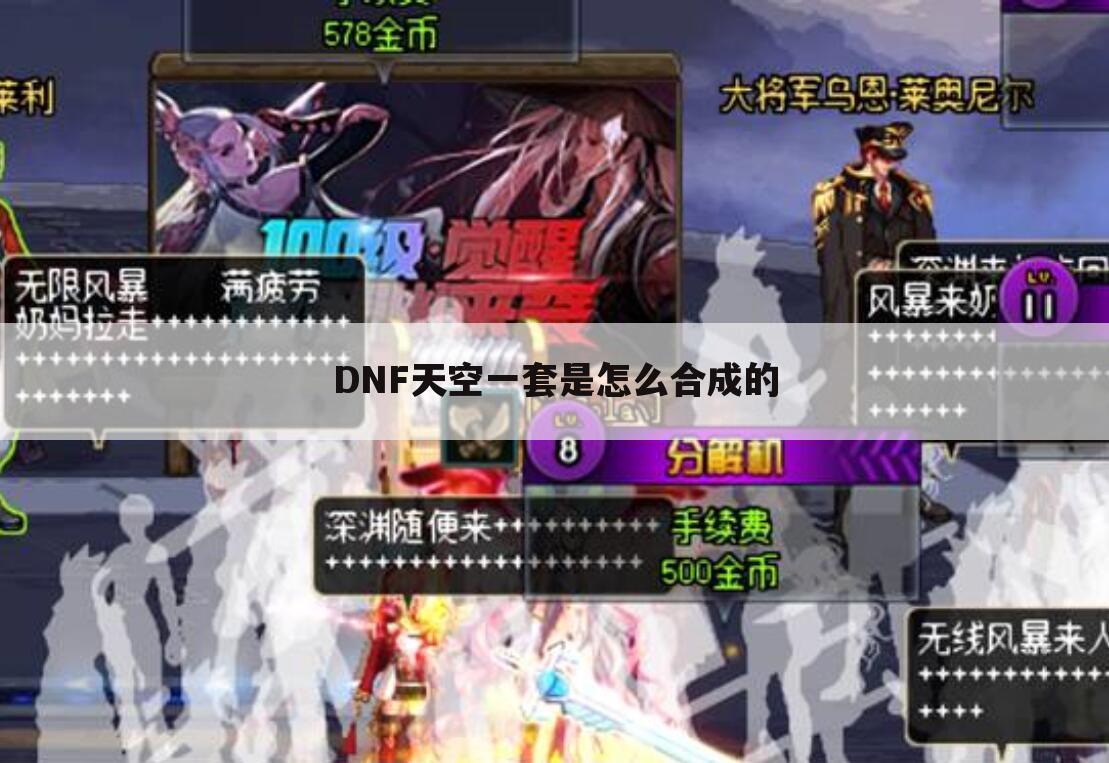 DNF天空一套是怎么合成的